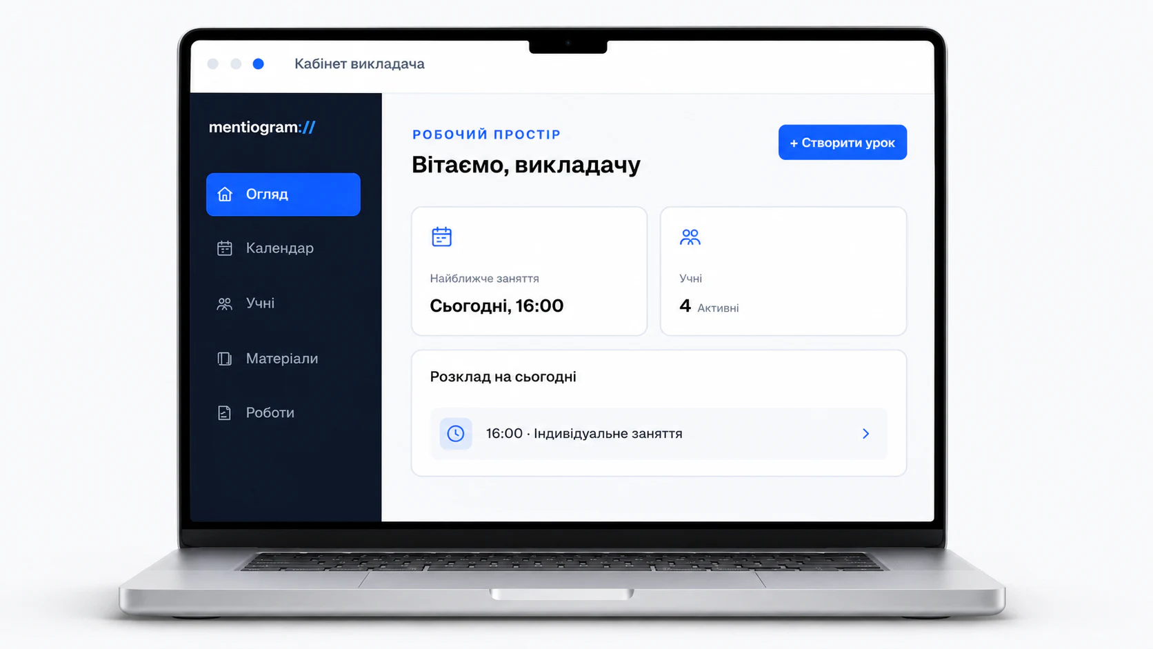 Кабінет викладача Mentiogram на ноутбуці